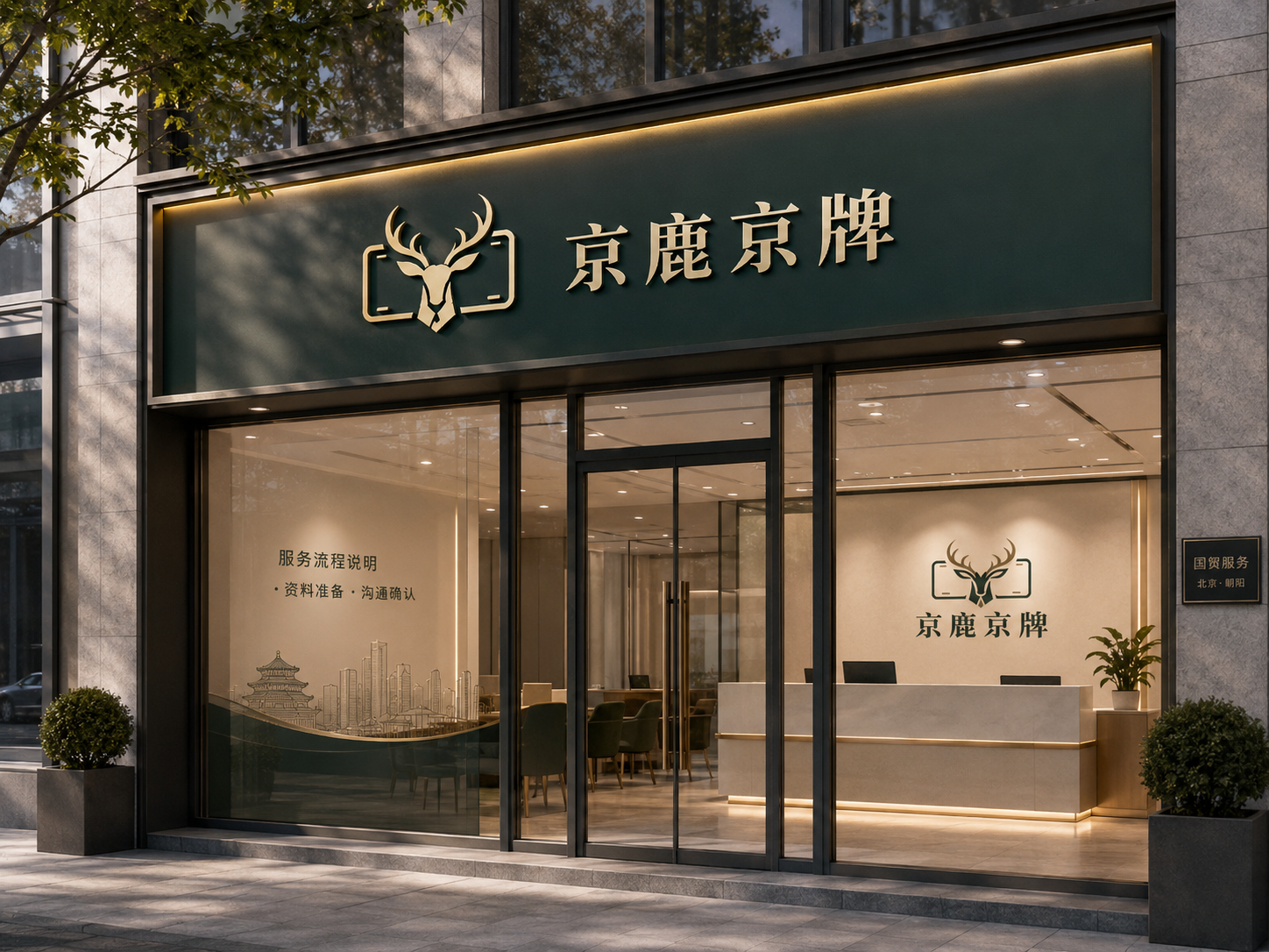 京鹿京牌门店服务沟通场景图